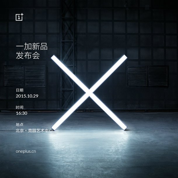 一加手機X發(fā)布會時間公布:10月29日全球同步