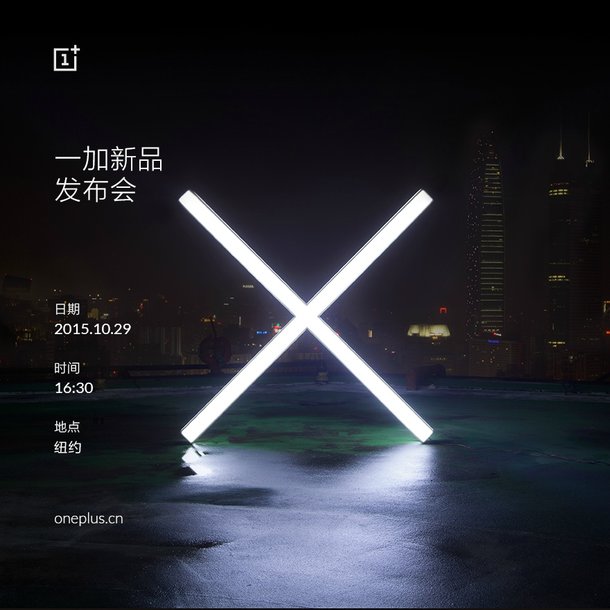 一加手機X發(fā)布會時間公布:10月29日全球同步