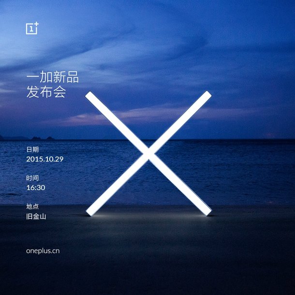 一加手機X發(fā)布會時間公布:10月29日全球同步