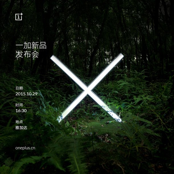 一加手機X發(fā)布會時間公布:10月29日全球同步