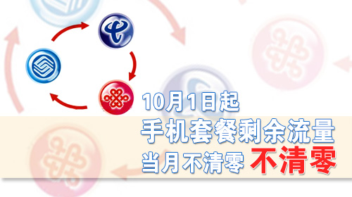 “流量不清零”為何不能“滾存”更長時間?