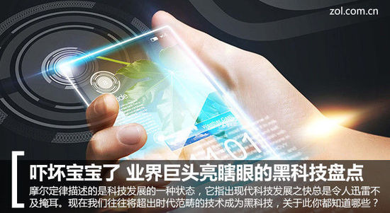 嚇壞寶寶了業(yè)界巨頭亮瞎眼黑科技盤點