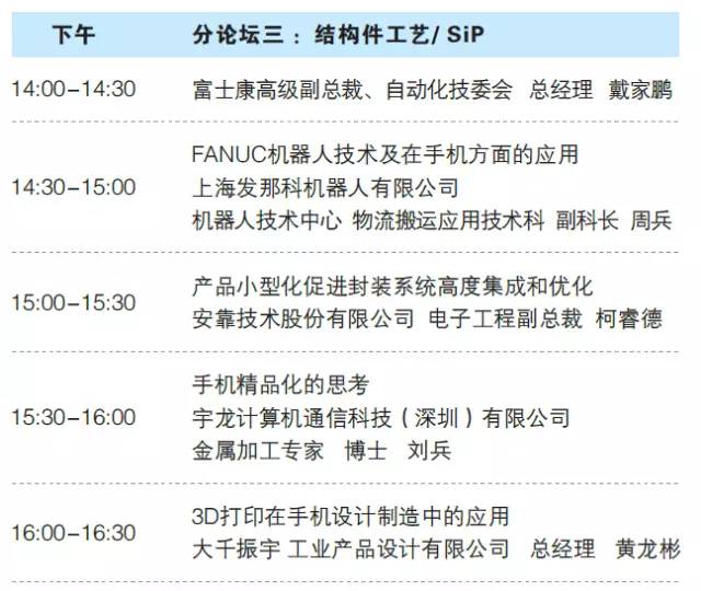 第十二屆中國(guó)手機(jī)制造技術(shù)論壇