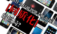 同質(zhì)化嚴重創(chuàng)新少 手機行業(yè)遭遇“十月圍城”