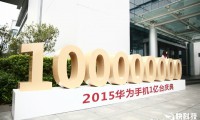 華為舉辦2015華為手機(jī)1億臺慶典！中國第一 全球第三