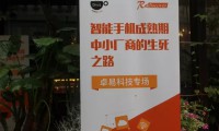 探討智能手機成熟期中小廠商的生死之路-DCT沙龍深圳站