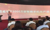 正威集團金昌威3000萬臺手機項目正式投產(chǎn)下線