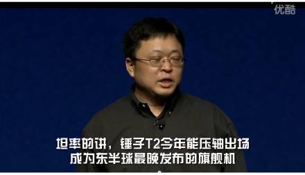 錘子T2發(fā)布會