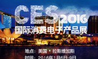 CES2016國際消費電子展 主力軍來自深圳