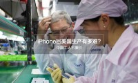 如果蘋果真將組裝線搬到美國，到底要付多大的代價？