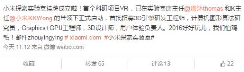 小米成立了個(gè)探索實(shí)驗(yàn)室研發(fā)黑科技 首個(gè)項(xiàng)目是VR