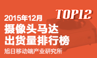 2015年12月攝像頭馬達出貨量排行榜