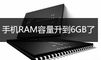 手機(jī)RAM容量升到6GB了！手機(jī)內(nèi)存真的越大越好嗎？