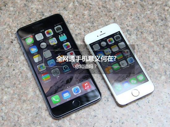 全網(wǎng)通手機(jī)的普及對我們來說意味著什么