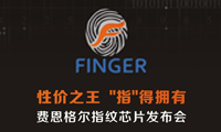 性價之王  “指”得擁有 費恩格爾指紋芯片發(fā)布會