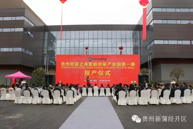 貴州財富之舟智能終端產(chǎn)業(yè)園第一期建成投產(chǎn)