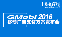 GMobi 引爆移動(dòng)裝置廣告潛能