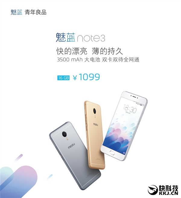 魅族2016年第一場發(fā)布會:魅藍Note3