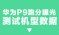 華為P9跑分曝光：麒麟955跑不過驍龍820？