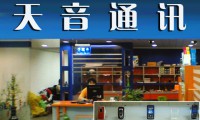 天音控股：手機(jī)分銷優(yōu)勢(shì)凸顯移動(dòng)互聯(lián)布局豐富
