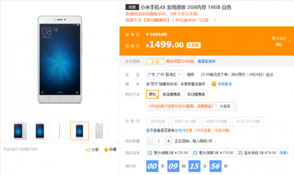 小米4S低配版亮相 售價(jià)1499元