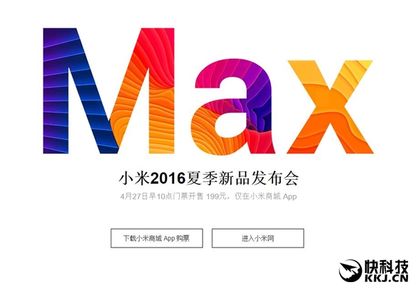 小米Max發(fā)布會門票開賣