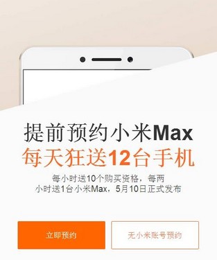 小米Max開啟預(yù)約