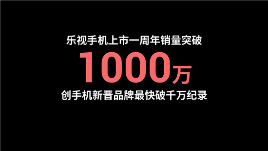 樂視手機上市一周年銷量破1000萬 崢嶸崛起創(chuàng)行業(yè)記錄
