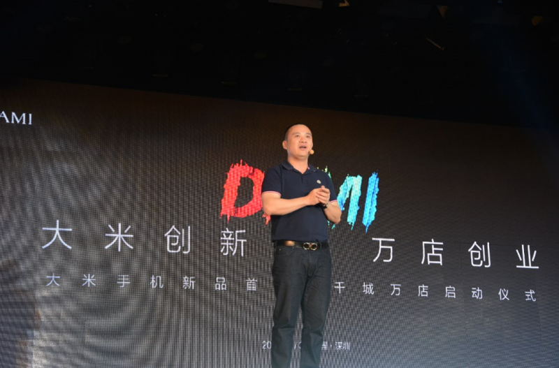 “大米創(chuàng)新·萬(wàn)店創(chuàng)業(yè)”大米手機(jī)新品發(fā)布會(huì)