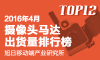 2016年04月攝像頭馬達出貨量排行榜