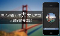 為什么同樣像素手機(jī)鏡頭 人家iPhone就拍得比你好?