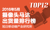 2016年05月攝像頭馬達(dá)出貨量排行榜