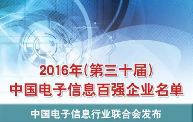 2016年中國電子信息百強(qiáng)企業(yè)名單出爐