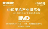 2016印度國際智能終端博覽會(huì)暨第二屆中印手機(jī)產(chǎn)業(yè)高峰論壇