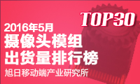 2016年5月攝像頭模組出貨量排行榜 TOP30