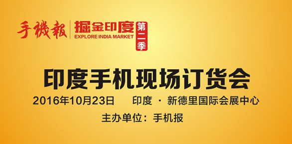掘金印度 第二季印度手機(jī)節(jié)IMD即將開幕