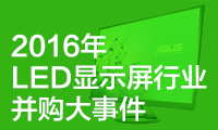盤點(diǎn)2016年LED顯示屏行業(yè)并購大事件