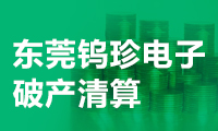 東莞鎢珍電子破產(chǎn)清算?手機(jī)拼殼時(shí)代的供應(yīng)鏈喜與悲