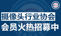 深圳市攝像頭行業(yè)協(xié)會(huì)會(huì)員招募 火熱進(jìn)行中