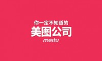 美圖公司招股書披露：上半年凈虧2.6億元 95.1%收入靠手機(jī)