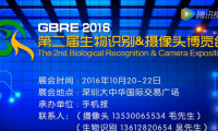 第二屆生物識別&攝像頭博覽會我們等你來！