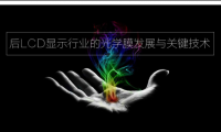 一個涵蓋后LCD時代光學膜發(fā)展方向的論壇