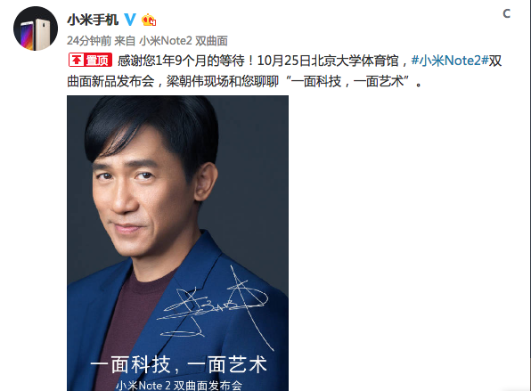 小米Note 2雙曲面新機(jī)正式宣布:梁朝偉助陣