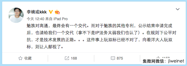 魅族李楠回應(yīng)：高通官司自有交代，另外友商侵犯魅族專利