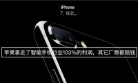 蘋果拿走了智能手機(jī)行業(yè)103%的利潤，其它廠商都賠錢