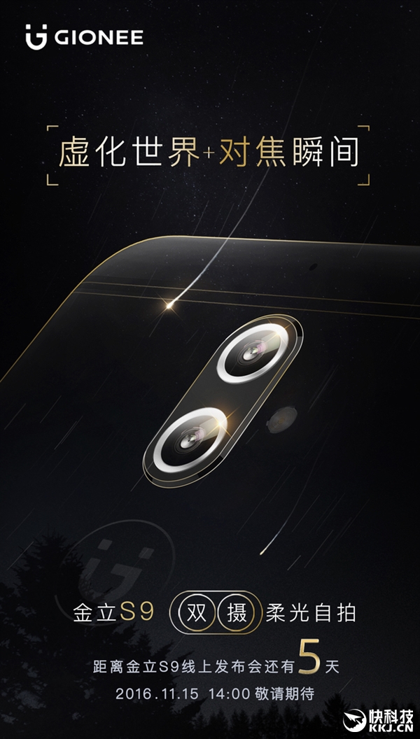 又一款國產(chǎn)雙攝像頭新機(jī)將發(fā)布:金立新機(jī)S9 11月15日線上發(fā)