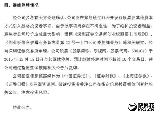 樂視:將引入戰(zhàn)略投資 10個交易日內復牌