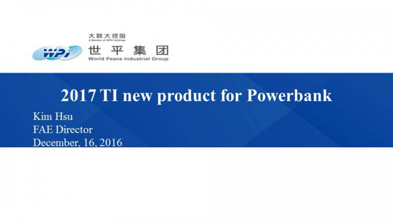 2017 TI & WPI 移動電源產(chǎn)業(yè)高峰論壇全程回顧