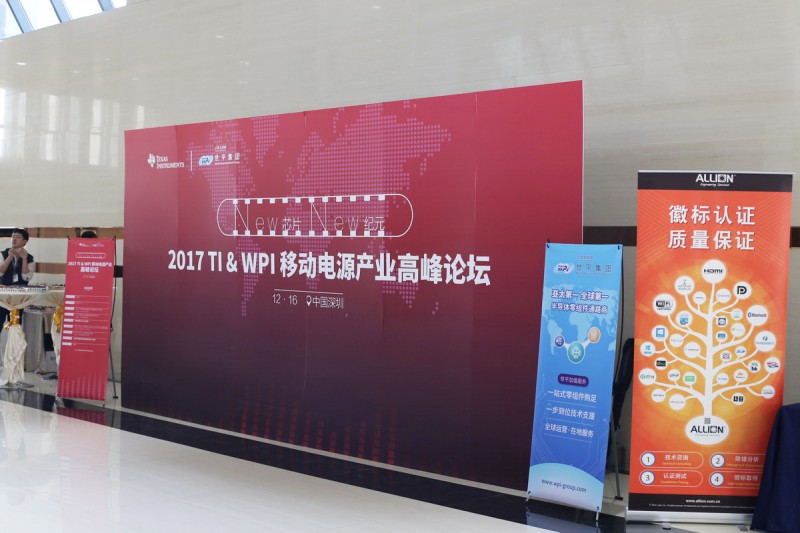2017 TI & WPI 移動電源產(chǎn)業(yè)高峰論壇全程回顧