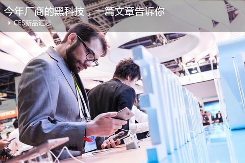 CES 2017上的黑科技:都在這里了